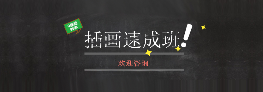 插画速成班课程展示