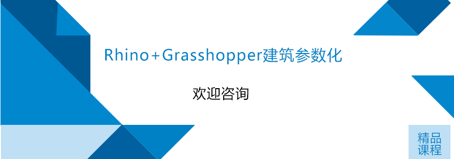 RhinoGrasshopper建筑参数化