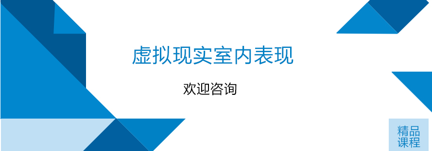 虚拟现实室内表现