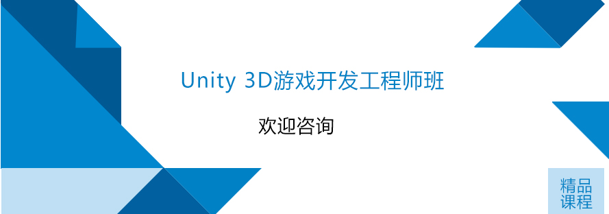 Unity3D游戏开发工程师班