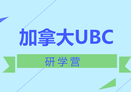 加拿大UBC研学营