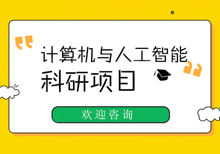 计算机与人工智能科研项目