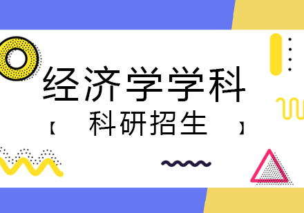 南宁经济学学科科研招生