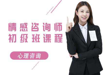 北京情感咨询师初级培训