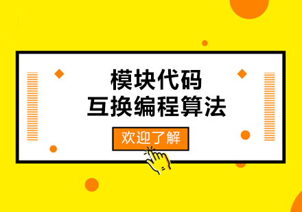 南宁少儿编程-模块代码互换编程算法课程