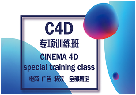 北京C4D培训班