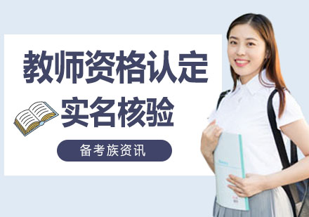 教师资格认定实名核验全流程指南