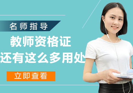 教师资格证隐藏福利全解析