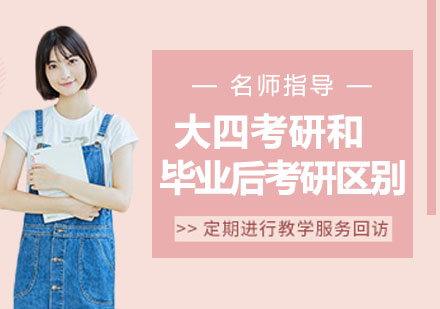应届考研与职场人士深造对比全解析