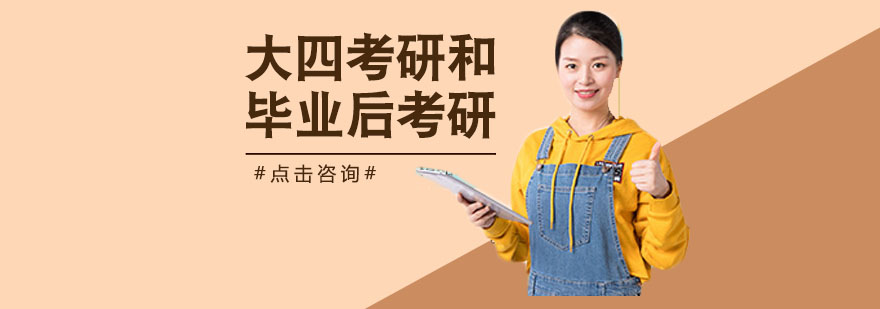 大四考研和毕业后考研有什么不同