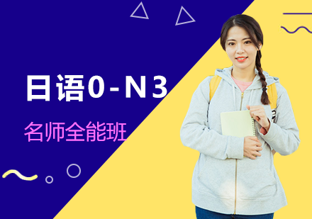 苏州日语0-N3全能班