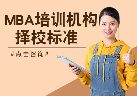MBA培训机构选择指南：精准匹配你的升学需求