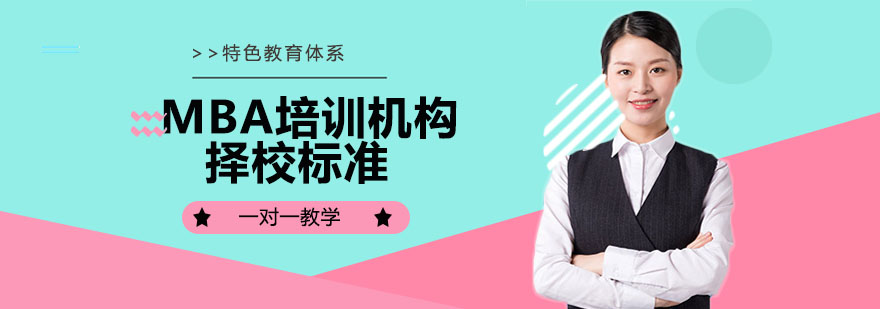 MBA培训决策模型