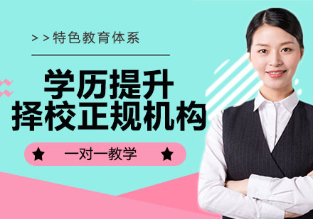 学历提升机构挑选完全指南