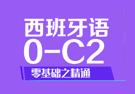 苏州西班牙语0-C1培训班