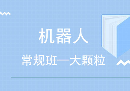 常规班—大颗粒