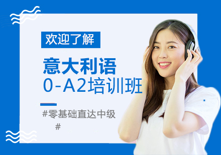 苏州意大利语0-A2培训班