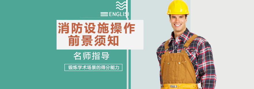 消防设施操作员职业场景