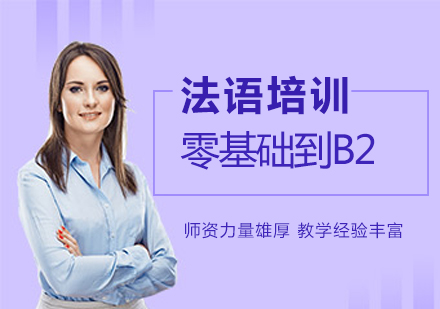 苏州法语零基础至B2培训班