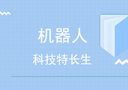 科技特长生