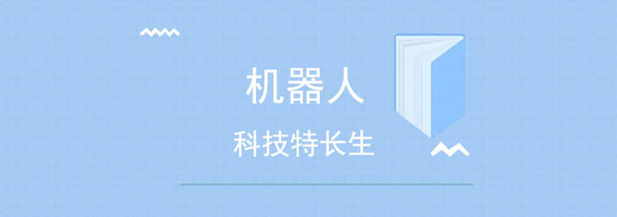 科技特长生实训场景