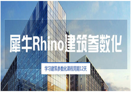 北京Rhino+Grasshopper建筑参数化培训班