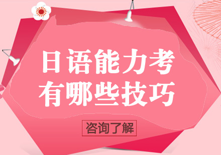 大连日语能力考实战技巧全解析