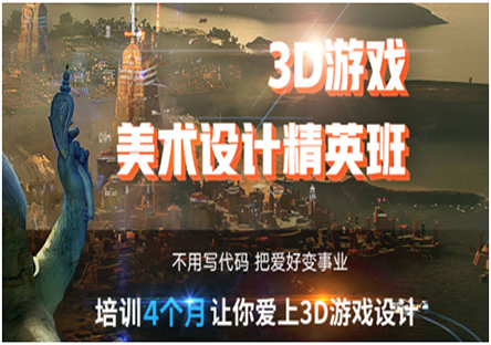 北京游戏3D美术设计精英班