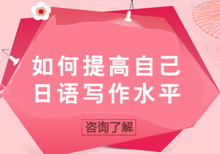 大连日语写作提升全攻略
