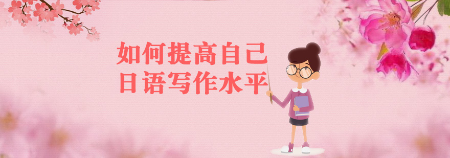 日语写作提升示意图
