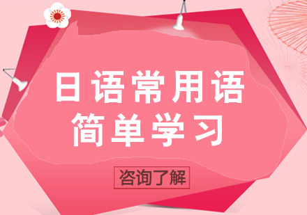 大连优质日语培训机构挑选指南与基础会话精讲