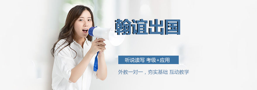 翰谊出国留学服务机构