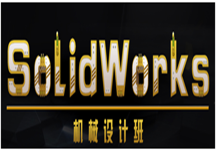 北京SolidWorks机械设计班