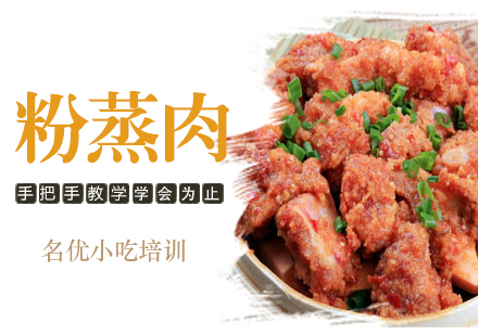 重庆粉蒸肉培训