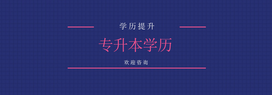 专升本学习场景