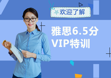 苏州雅思6.5分VIP特训
