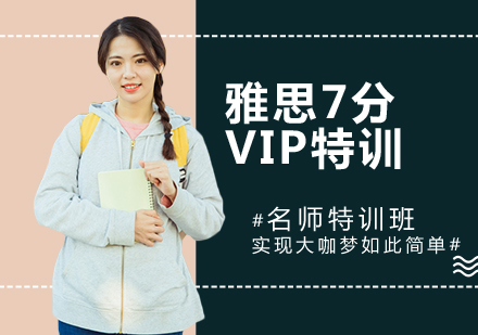 苏州雅思7分VIP特训班