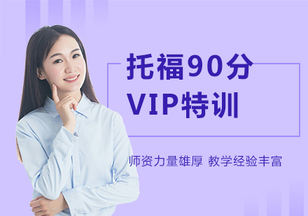 苏州托福90分班VIP特训