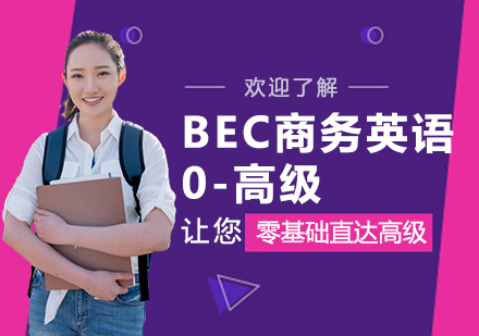 苏州BEC商务英语0-高级培训班