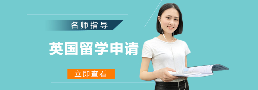 英国留学规划