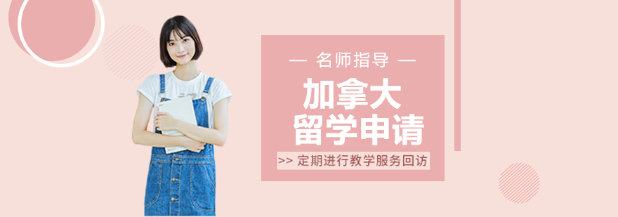 加拿大留学申请流程