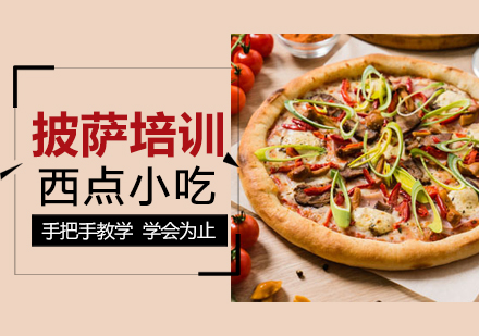 重庆披萨培训