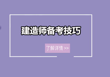 一级建造师四科通关秘籍