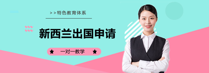 新西兰留学申请指导