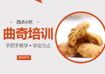 重庆曲奇培训