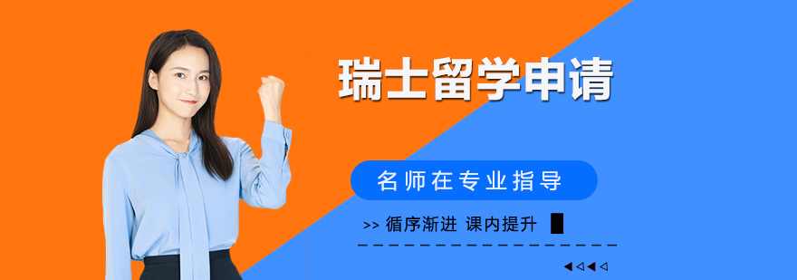 瑞士校园实景