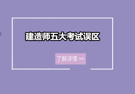 建造师备考避坑指南：五大误区与破解之道