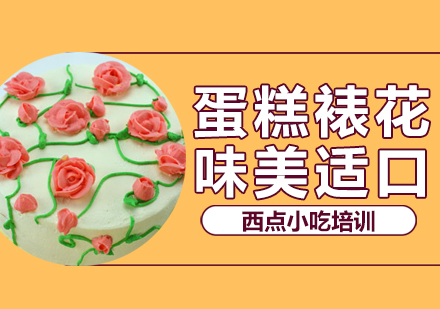 重庆蛋糕裱花培训