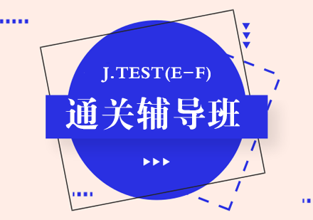 苏州J.TEST(E-F)通关辅导班