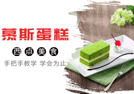 重庆慕斯蛋糕培训